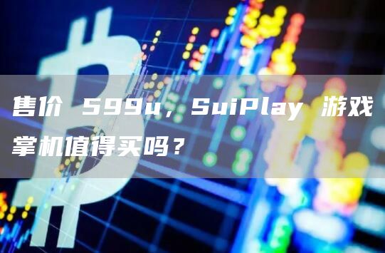 售價 599u，SuiPlay 游戲掌機值得買嗎？