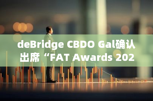 deBridge CBDO Gal確認出席“FAT Awards 2024”年度盛典
