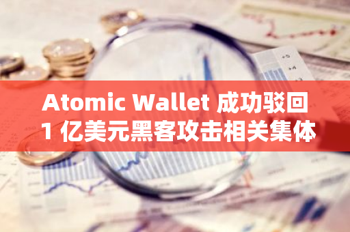 Atomic Wallet 成功駁回 1 億美元黑客攻擊相關(guān)集體訴訟