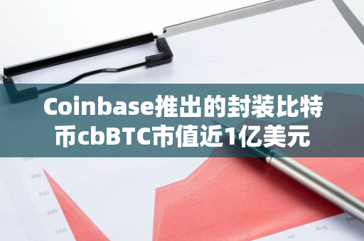 Coinbase推出的封裝比特幣cbBTC市值近1億美元