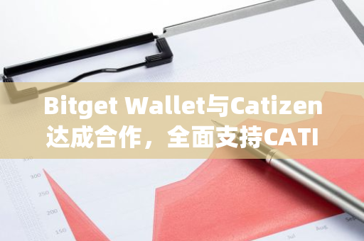 Bitget Wallet與Catizen達成合作，全面支持CATI代幣空投