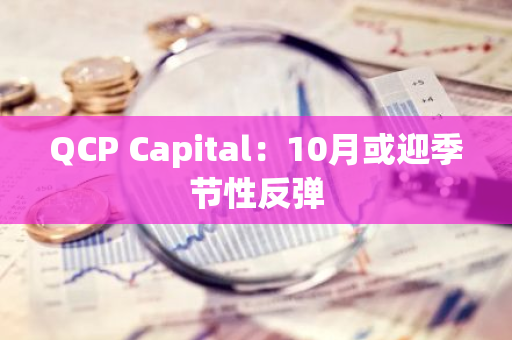 QCP Capital：10月或迎季節性反彈
