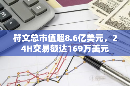 符文總市值超8.6億美元，24H交易額達169萬美元