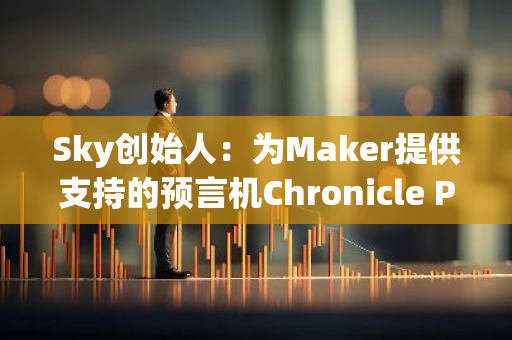 Sky創始人：為Maker提供支持的預言機Chronicle Points已分拆并開放使用
