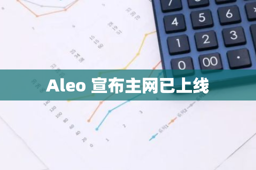 Aleo 宣布主網已上線