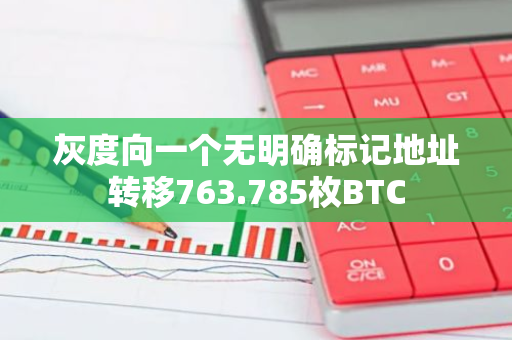 灰度向一個無明確標記地址轉(zhuǎn)移763.785枚BTC