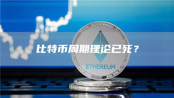 比特幣周期理論已死？