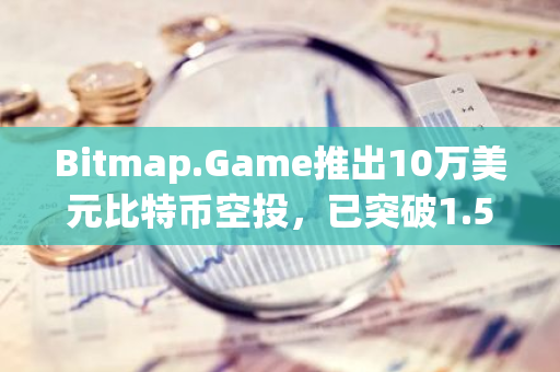 Bitmap.Game推出10萬美元比特幣空投，已突破1.55億枚 Bitmap與3500萬枚MERL質押量