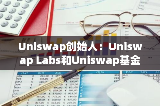Uniswap創(chuàng)始人：Uniswap Labs和Uniswap基金會從未對協議部署收取過任何費用
