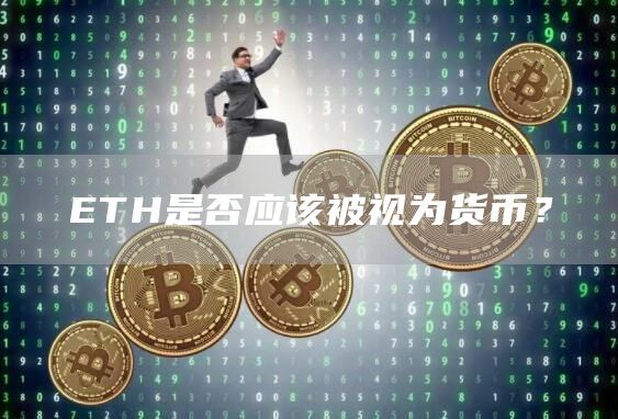 ETH是否應該被視為貨幣？
