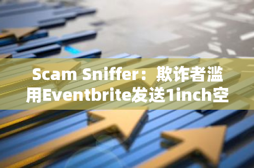 Scam Sniffer：欺詐者濫用Eventbrite發(fā)送1inch空投釣魚郵件