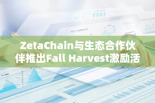 ZetaChain與生態合作伙伴推出Fall Harvest激勵活動