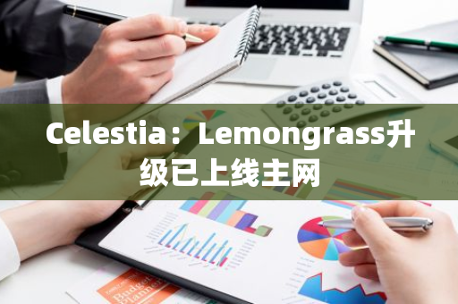Celestia：Lemongrass升級已上線主網(wǎng)