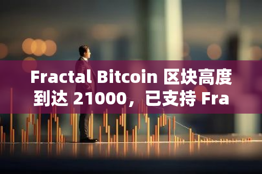 Fractal Bitcoin 區塊高度到達 21000，已支持 Fractal BRC20 資產銘刻