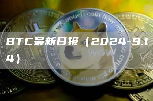 BTC最新日報（2024-9.14）