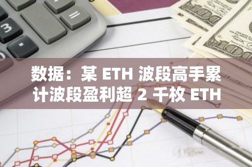數據：某 ETH 波段高手累計波段盈利超 2 千枚 ETH
