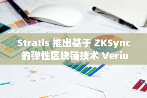 Stratis 推出基于 ZKSync 的彈性區塊鏈技術 Verium