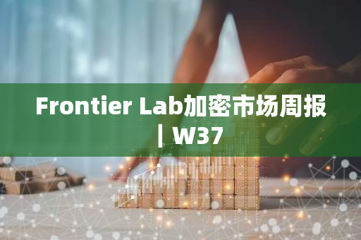 Frontier Lab加密市場周報｜W37