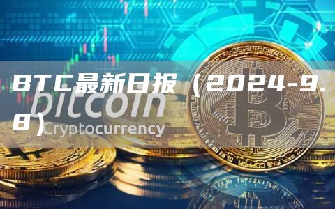 BTC最新日?qǐng)?bào)（2024-9.8）