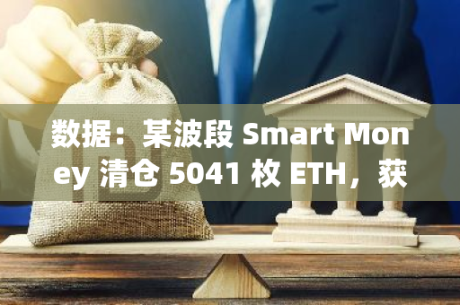 數據：某波段 Smart Money 清倉 5041 枚 ETH，獲利 22.7 萬美元