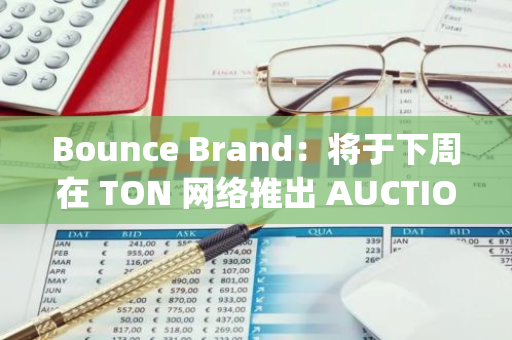 Bounce Brand：將于下周在 TON 網絡推出 AUCTION Launchpad