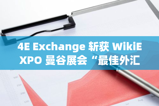 4E Exchange 斬獲 WikiEXPO 曼谷展會“最佳外匯交易平臺”獎