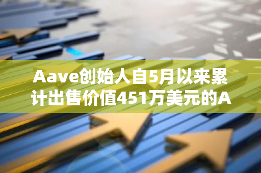 Aave創始人自5月以來累計出售價值451萬美元的AAVE
