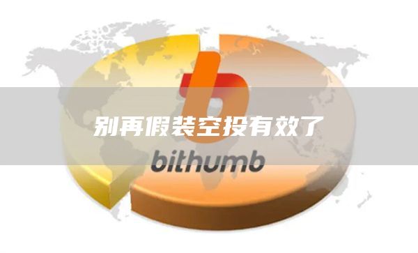 別再假裝空投有效了