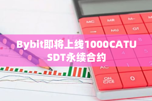 Bybit即將上線1000CATUSDT永續合約