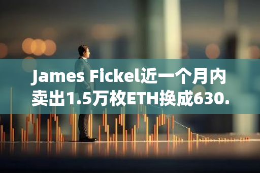 James Fickel近一個月內賣出1.5萬枚ETH換成630.5枚WBTC償還借款降低倉位