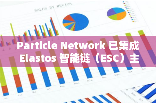 Particle Network 已集成 Elastos 智能鏈（ESC）主網