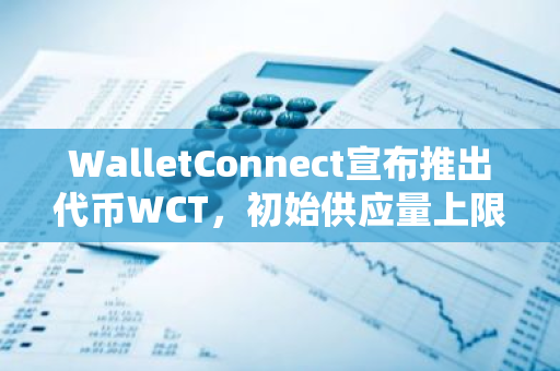 WalletConnect宣布推出代幣WCT，初始供應量上限為10億枚