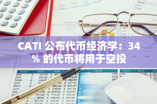 CATI 公布代幣經(jīng)濟(jì)學(xué)：34% 的代幣將用于空投