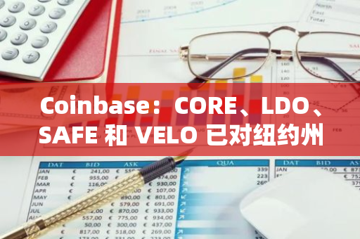 Coinbase：CORE、LDO、SAFE 和 VELO 已對紐約州用戶開放