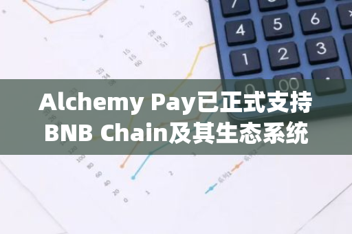 Alchemy Pay已正式支持BNB Chain及其生態系統