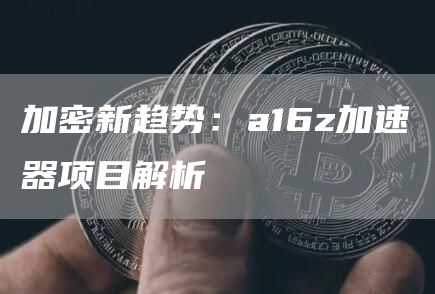 加密新趨勢：a16z加速器項目解析