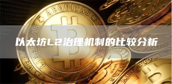 以太坊L2治理機制的比較分析