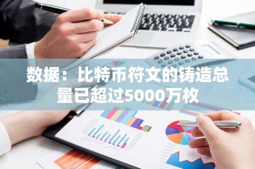 數據：比特幣符文的鑄造總量已超過5000萬枚