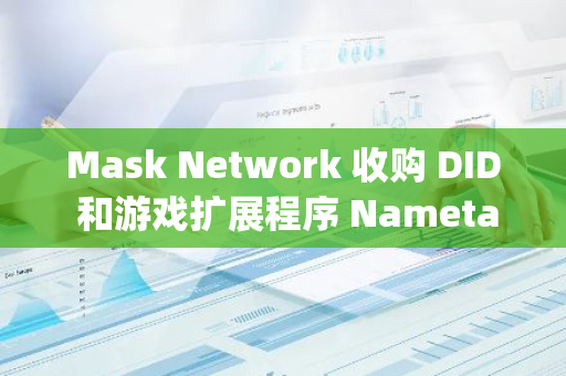 Mask Network 收購 DID 和游戲擴展程序 Nametag