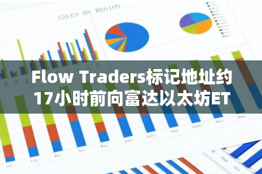 Flow Traders標記地址約17小時前向富達以太坊ETF轉移3000枚ETH