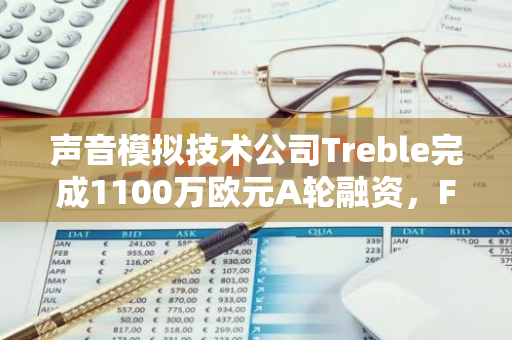 聲音模擬技術公司Treble完成1100萬歐元A輪融資，Frumtak Ventures參投