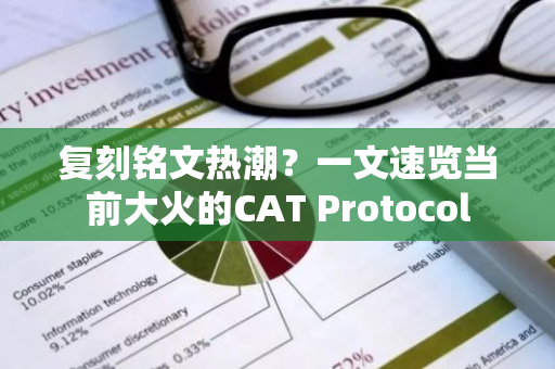 復(fù)刻銘文熱潮？一文速覽當(dāng)前大火的CAT Protocol