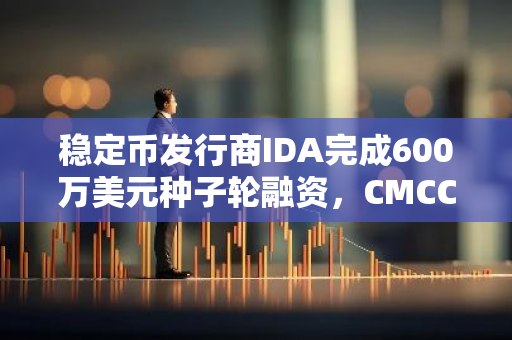 穩定幣發行商IDA完成600萬美元種子輪融資，CMCC Global領投