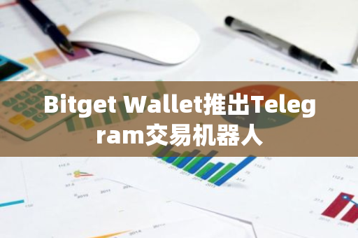 Bitget Wallet推出Telegram交易機器人
