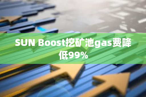 SUN Boost挖礦池gas費降低99%