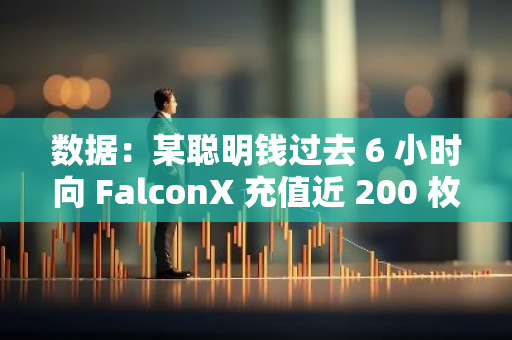 數(shù)據(jù)：某聰明錢過(guò)去 6 小時(shí)向 FalconX 充值近 200 枚 WBTC，若全部賣出將獲利超 2 百萬(wàn)美元