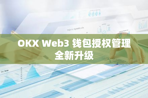 OKX Web3 錢包授權管理全新升級