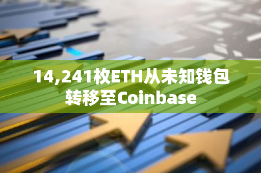 14,241枚ETH從未知錢包轉移至Coinbase