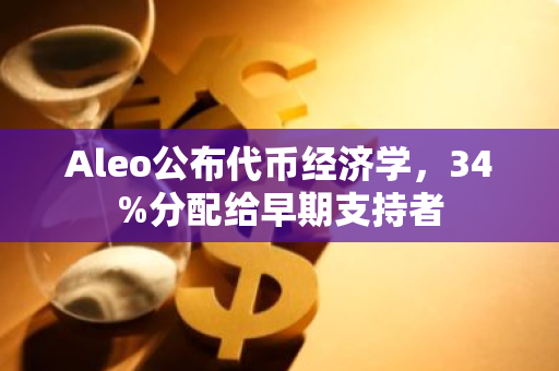 Aleo公布代幣經濟學，34%分配給早期支持者
