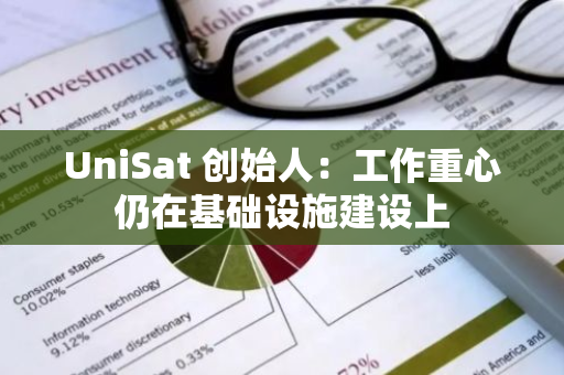 UniSat 創始人：工作重心仍在基礎設施建設上